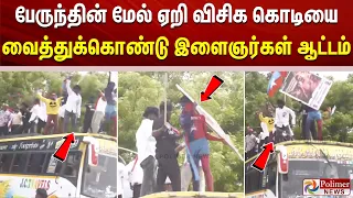 பேருந்தின் மேல் ஏறி விசிக கொடியை வைத்துக்கொண்டு இளைஞர்கள் ஆட்டம்..!