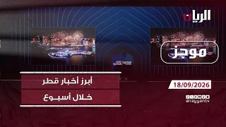 موجز - 17-09-2026 أبرز أخبار #قطر خلال أسبوع