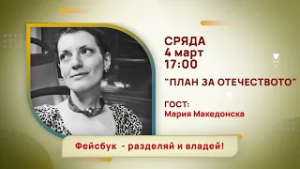 ГЛЕДАЙТЕ В СРЯДА, 4 МАРТ - СПЕЦИАЛНИТЕ ГОСТИ В ПРЕДАВАНИЯТА НА ТЕЛЕВИЗИЯ "БЪЛГАРИЯ 24"