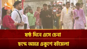 ষষ্ঠ দিনে এসে চেনা ছন্দে অমর একুশে বইমেলা | Mohona TV