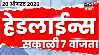 News 18 Marathi Headlines | 20 Aug | 7 AM | Shivsena Symbol Hearing | Manoj Jarange Patil News