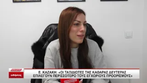 Σέρρες - Ε.Καζάκη: "Οι ταξιδιώτες της Καθαράς Δευτέρας επιλέγουν εγχώριους προορισμούς"