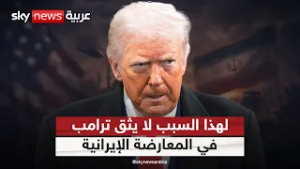 لماذا لا يثق ترامب في المعارضة الإيرانية؟ تحليل معمق