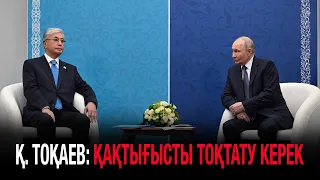 Ақорда | Қасым-Жомарт Тоқаев: Қақтығысты тоқтату керек