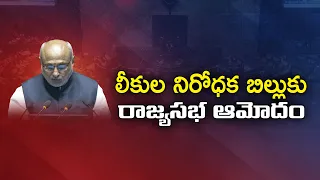 ప్రశ్నపత్రాల లీకేజీ నిరోధక బిల్లు 2026కు రాజ్యసభ ఆమోదం | NEET రద్దుపై విపక్షాల డిమాండ్