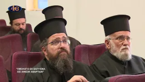 «Ομολογώ εν βάπτισμα εις άφεσιν αμαρτιών» | Α΄ Μέρος | Ιερατικό Συνέδριο Καλαμαριάς