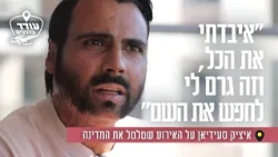 "I lost everything, and it led me to seek God": Itzik Saidyan on the incident that shook the country
