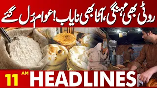 Roti Price Hike and Flour Shortage | Public Faces Growing Hardship| 11AM Headlines | Lahore News HD