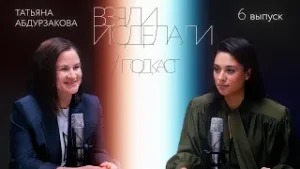 Взяли и сделали | подкаст - Татьяна Абдурзакова