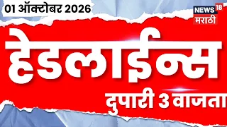 News 18 Marathi Headlines | 01 OCT | 3 PM | Uddhav Thackeray News | Pradeep Purnekar Death Case News