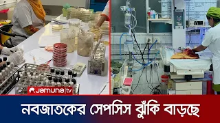 অ্যান্টিবায়োটিক-প্রতিরোধী ব্যাকটেরিয়ার ঝুঁকিতে নবজাতকরা | Child Sepsis | Jamuna TV