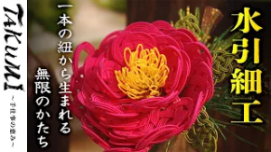 【島根・松江市】縁を結ぶ水引細工｜宍道湖の夕景を結ぶ色彩美｜いずもひとえ 山中康子｜TAKUMI #23