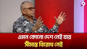 এমন কোনো দেশ নেই যার সীমান্ত বিরোধ নেই | Talk Show | Channel 9 News