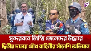 সুন্দরবনে জিম্মি জেলেদের উদ্ধারে দ্বিতীয় দফায় যৌথ বাহিনীর সাঁড়াশি অভিযান |  fishermen | Channel9