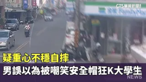 疑重心不穩自摔　男誤以為被嘲笑安全帽狂K大學生｜華視新聞 20260217 @CtsTw