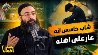 شاب حاسس انه عار على اهله و السبب..😢 بودكاست تخفيف أحمال ابونا جوناثان رفعت #قناة_الحري