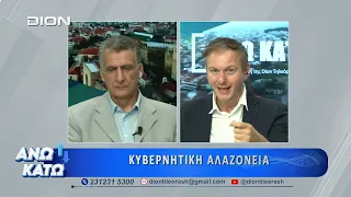 Τρίτο μέρος "ΑΝΩ ΚΑΤΩ" Το δελτίο ειδήσεων ... αλλιώς!  28/09/2026