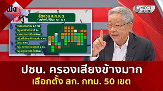 ปชน. ครองเสียงข้างมาก เลือกตั้ง สก. กทม. 50 เขต (29 มิ.ย. 69) | ฟังหูไว้หู