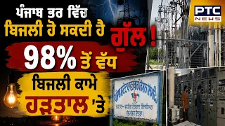 Power Crisisਪੰਜਾਬ ਭਰ ਵਿੱਚ ਬਿਜਲੀ ਹੋ ਸਕਦੀ ਹੈ ਗੁੱਲ !98% ਤੋਂ ਵੱਧ ਬਿਜਲੀ ਕਾਮੇ ਹੜਤਾਲ 'ਤੇ | Punjabi News
