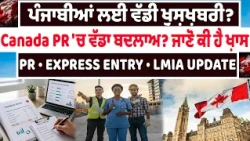 ਪੰਜਾਬੀਆਂ ਲਈ ਵੱਡੀ ਖ਼ੁਸ਼ਖ਼ਬਰੀ ? Canada PR 'ਚ ਵੱਡਾ ਬਦਲਾਅ ?