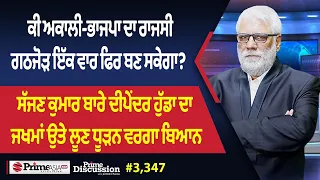 Prime Discussion (3,347) || ਕੀ ਅਕਾਲੀ-ਭਾਜਪਾ ਦਾ ਰਾਜਸੀ ਗਠਜੋੜ ਇੱਕ ਵਾਰ ਫਿਰ ਬਣ ਸਕੇਗਾ ?