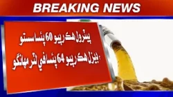 Petrol Hik Rupyo 60 Paisa Sasto, Diesel Hik Rupyo 64 Paisa Fi Liter Mehango