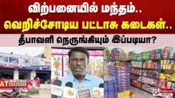 விற்பனையில் மந்தம்.. வெறிச்சோடிய பட்டாசு கடைகள்.. தீபாவளி நெருங்கியும் இப்படியா?