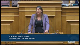 Ζ. Κωνσταντοπούλου (Πρόεδρος ΠΛΕΥΣΗΣ ΕΛΕΥΘΕΡΙΑΣ)(Αιτήσεις άρσης ασυλίας)(29/09/2026)