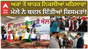Mela for Women | ਘਰਾਂ ਤੋਂ ਬਾਹਰ ਨਿਕਲੀਆਂ ਮਹਿਲਾਵਾਂ — ਮੇਲੇ ਨੇ ਬਦਲ ਦਿੱਤੀਆਂ ਕਿਸਮਤਾਂ!