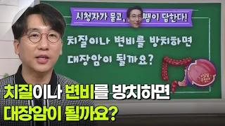 치질이나 변비를 방치하면 대장암이 될까요? [아침마당] | KBS 260903 방송