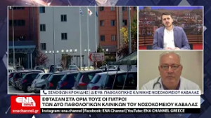 Έφτασαν στα όριά τους οι γιατροί των δύο Παθολογικών Κλινικών του Νοσοκομείου Καβάλας
