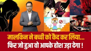 मालकिन ने बच्ची को कैद कर लिया...फिर जो हुआ वो आपके होश उड़ा देगा !