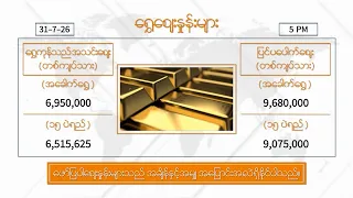 ဇူလိုင်လ ၃၁  ရက်နေ့ ၊ ညနေ ၅ နာရီထိ နောက်ဆုံးရ စျေးနှုန်းများ