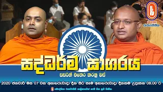 Saddharma Sagaraya | සද්ධර්ම සාගරය | 2026-09-22 | 08:00AM