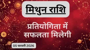AAJTAK 2 । 05 FEBRUARY 2026 । AAJ KA RASHIFAL । आज का राशिफल । मिथुन राशि । GEMINI । Daily Horoscope