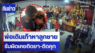 ซึ้งไม่สุด! ญาติแฉพ่อเดินหาลูก เคยพาเร่ขอทาน-ติดยา  | ทันข่าวค่ำ | NationTV22