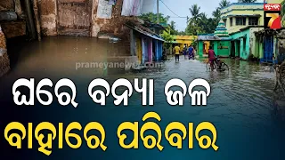 Khordha Flood | ଘରେ ପଶିଲା ରାଜୁଆ ନଦୀର ବନ୍ୟା ଜଳ, ଘର ଲହଡି ମାରୁଛି ପାଣି..ଘର ଛାଡି ବାହାରେ ପରିବାର !