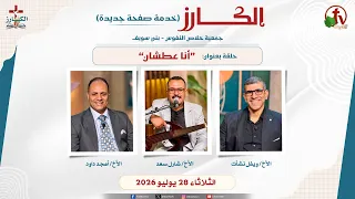 The Al-Karz Program - (23) - Titled "I Am Thirsty" - Tuesday, July 28, 2026 || AlKarma Channel