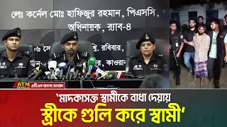 মা*দ*কা*স*ক্ত স্বামীকে বাধা দেয়ায় স্ত্রীকে গু**লি করে স্বামী আবদুল মান্নান। ATN Bangla News