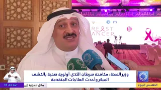 وزير الصحة: مكافحة سرطان الثدي أولوية صحية بالكشف المبكر وأحدث العلاجات المتقدمة
