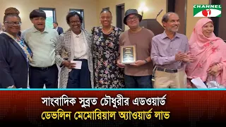 সাংবাদিক সুব্রত চৌধুরীর এডওয়ার্ড ডেভলিন মেমোরিয়াল অ্যাওয়ার্ড লাভ