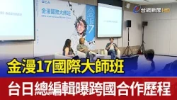 金漫17國際大師班 台日總編輯曝跨國合作歷程