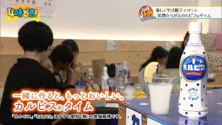 Discovering the Secret to the Delicious Taste Together! Spreading Smiles with Calpis® Time - "Asa...