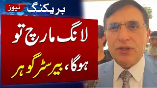PTI Islamabad Long March | Barrister Gohar’s Clear Stance | SAMAA TV