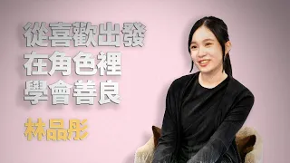 如何走進角色內心？｜林品彤｜仁心慧語｜大愛善知識 20260918