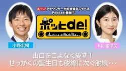 【Podcast動画】ポッとｄｅ！ ＃30「山口をこよなく愛す！せっかくの誕生日も脱線に次ぐ脱線！」