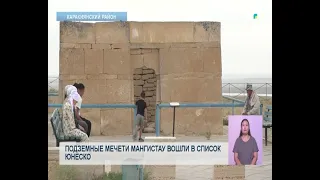 Подземные мечети Мангистау вошли в список ЮНЕСКО