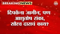 दिपकेंना जामीन, पण Sourav Das अन् Ashutosh Ranka यांचं काय? | Bail granted to Abhijit Dipke