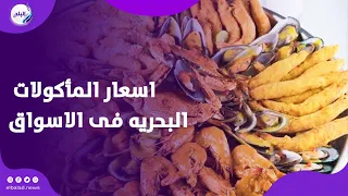 جمبري جامبو وكابوريا وسبيط    شوف أسعار السمك والمأكولات البحرية في الأسواق اليوم