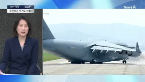 [아는기자]주한미군, 수송기에 무기 실어 이란 보내나? / 채널A / 뉴스A